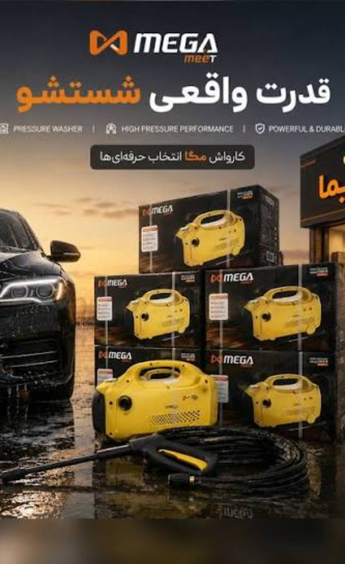 کارواش مگاMEET MEGA دل MC7 کارواش کاچر