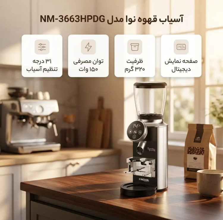 آسیاب قهوه نوا مدل NM1663 فقط عمده